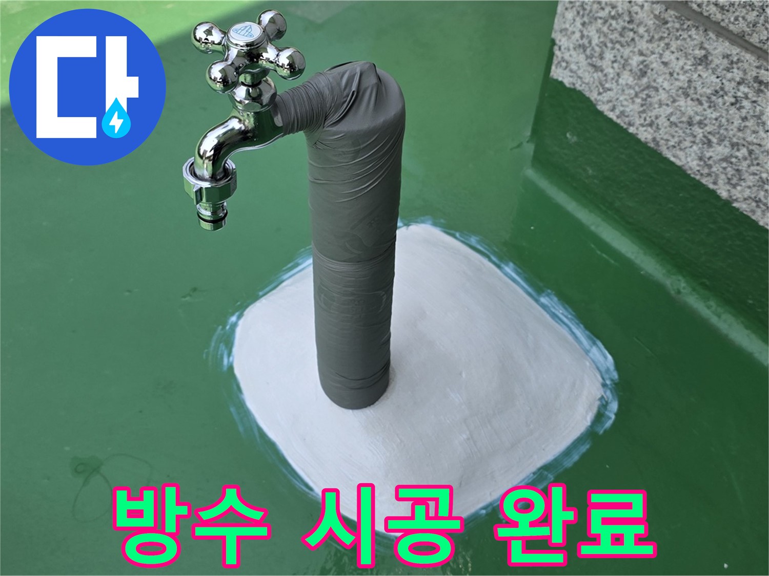 옥상 수도 누수 해결 - 방수 시공으로 완벽 해결