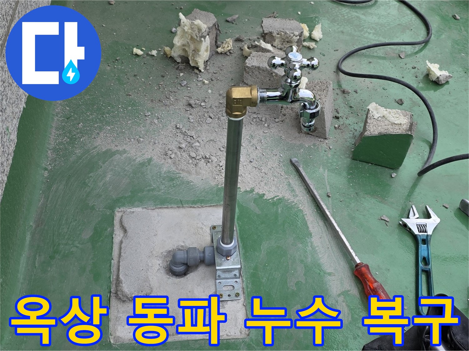 옥상 수도 동파 누수 복구 - 남양주 누수 전문가가 긴급하게 복구했습니다!
