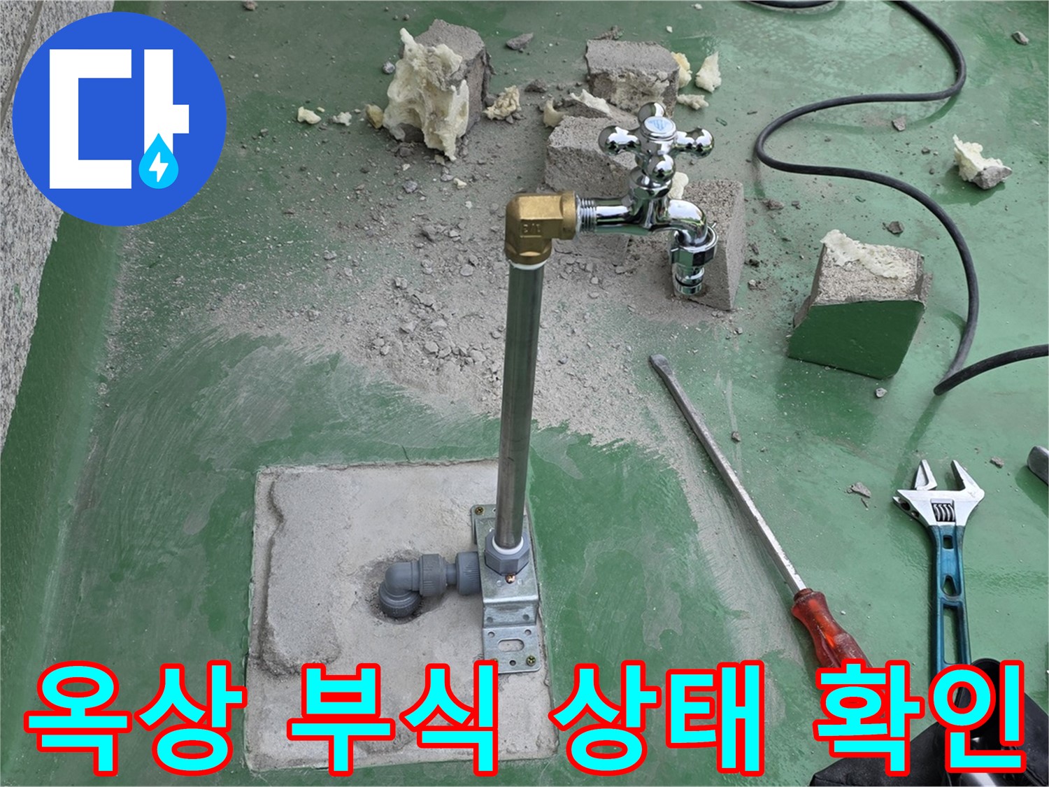 옥상 수도 배관 연결 부위 부식 상태 - 남양주 누수 전문가가 확인 후 조치했습니다!