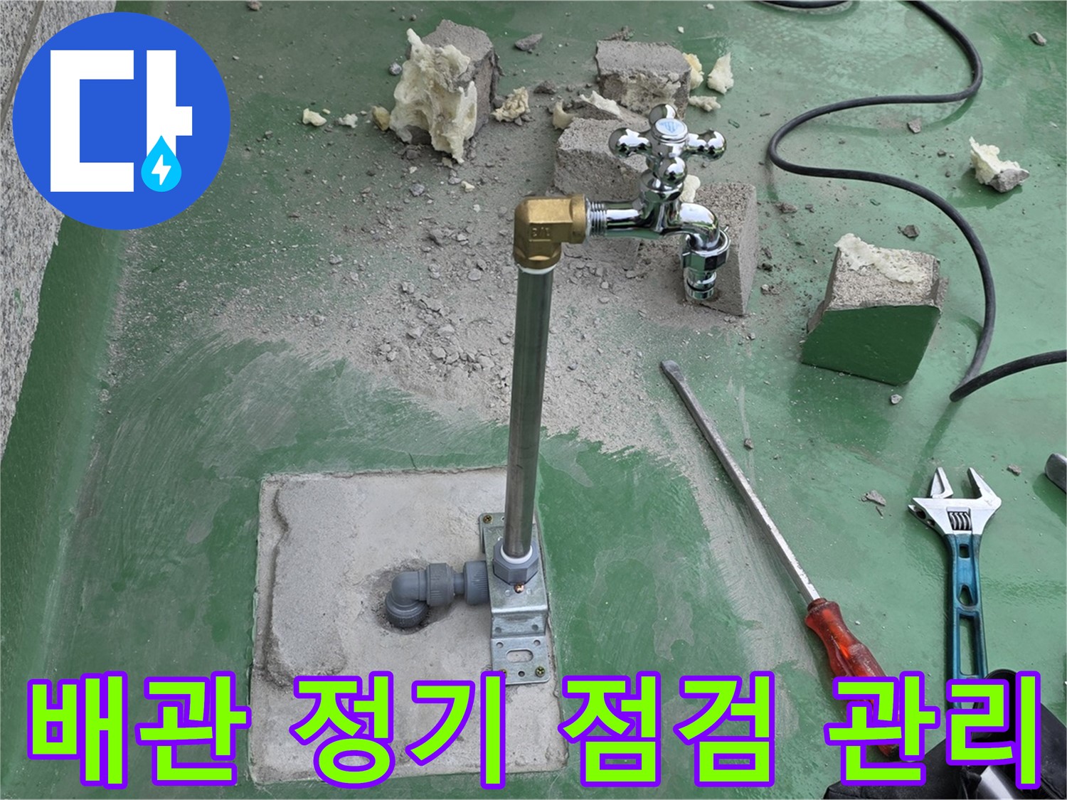 옥상 수도 배관 정기 점검 - 남양주 누수 전문가가 관리 서비스를 제공합니다!