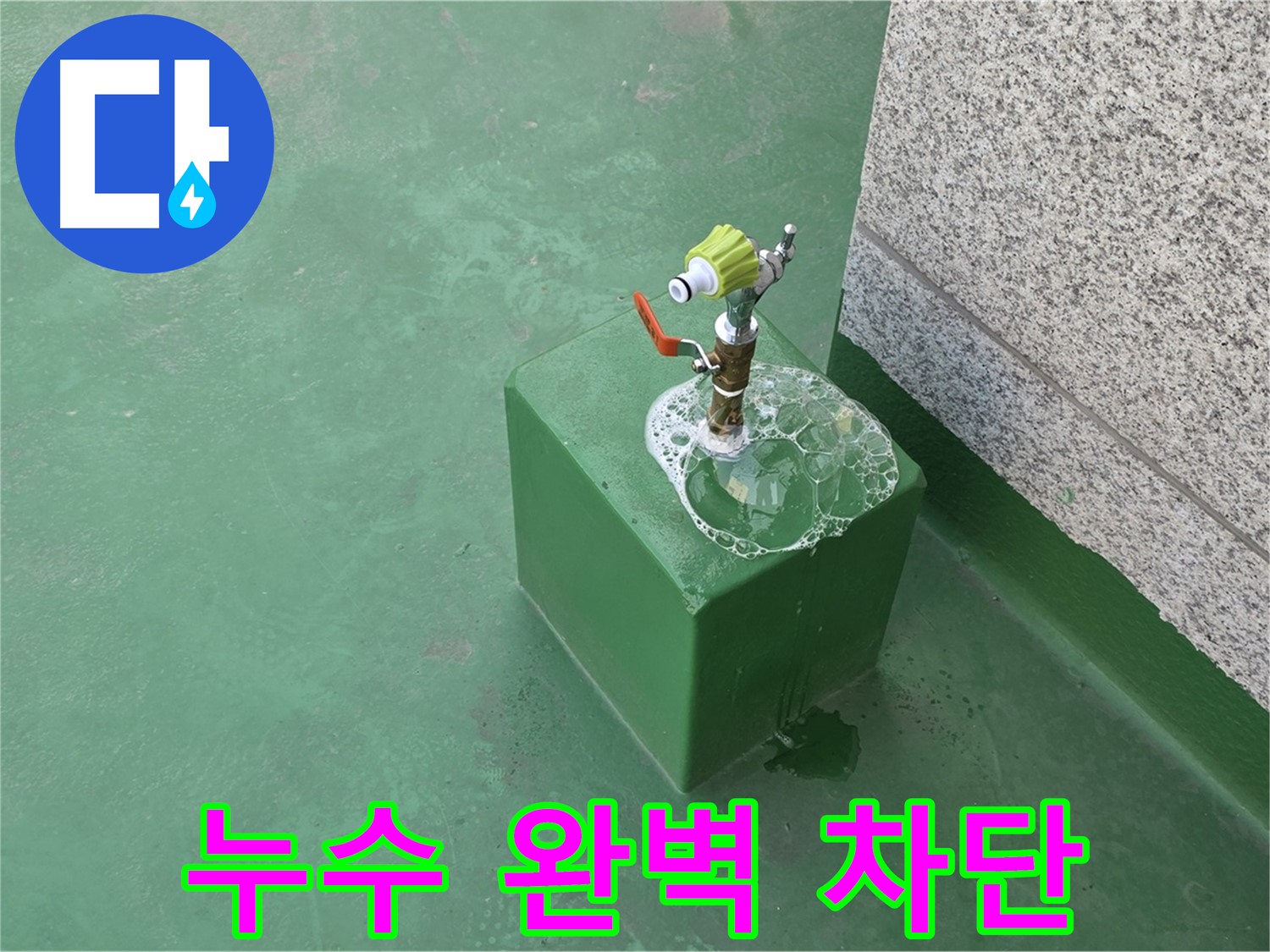 옥상 수도꼭지 누수 - 누수 완벽 차단 시공 완료