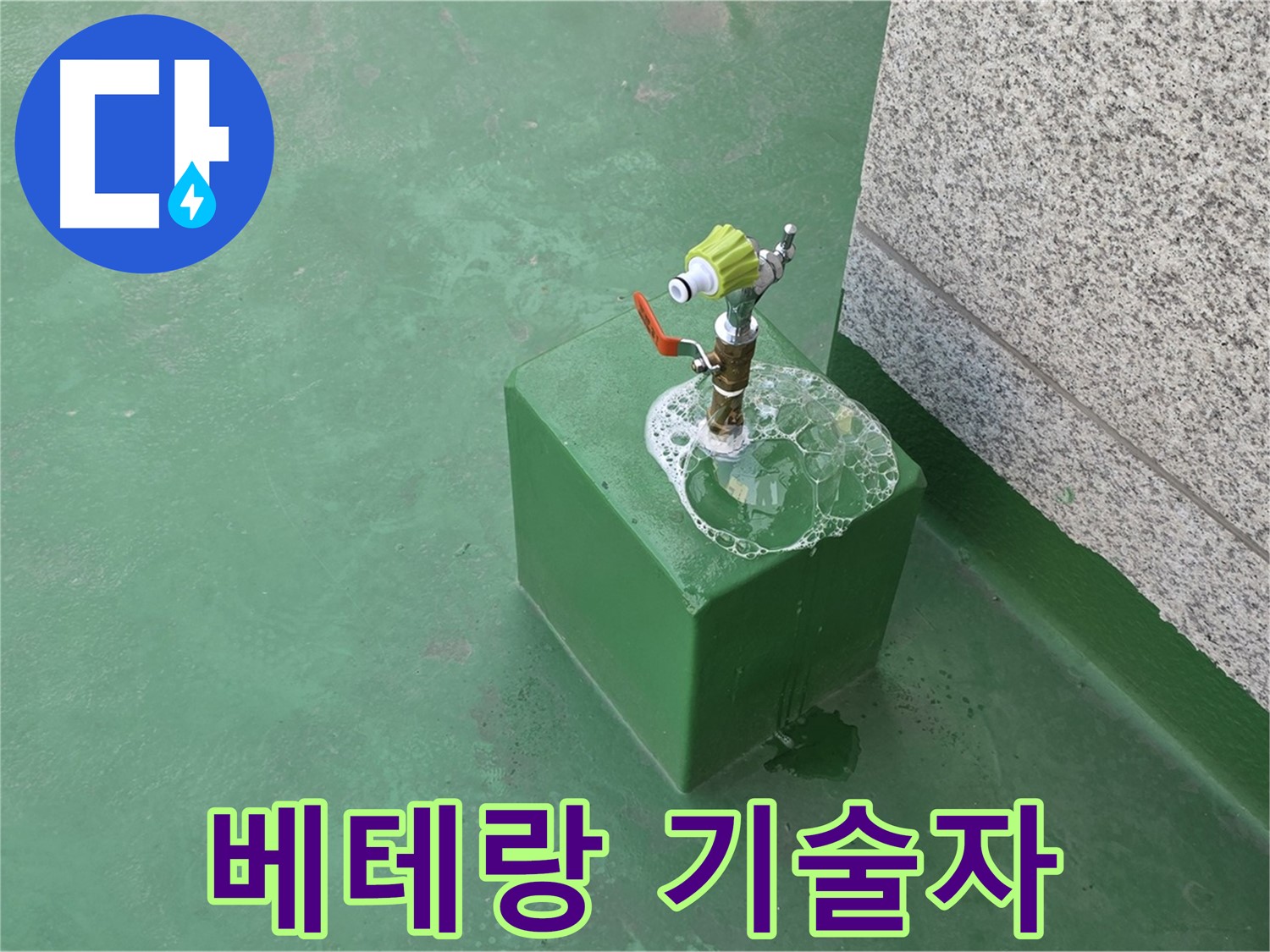 옥상 수도꼭지 누수 - 베테랑 기술자의 완벽 시공
