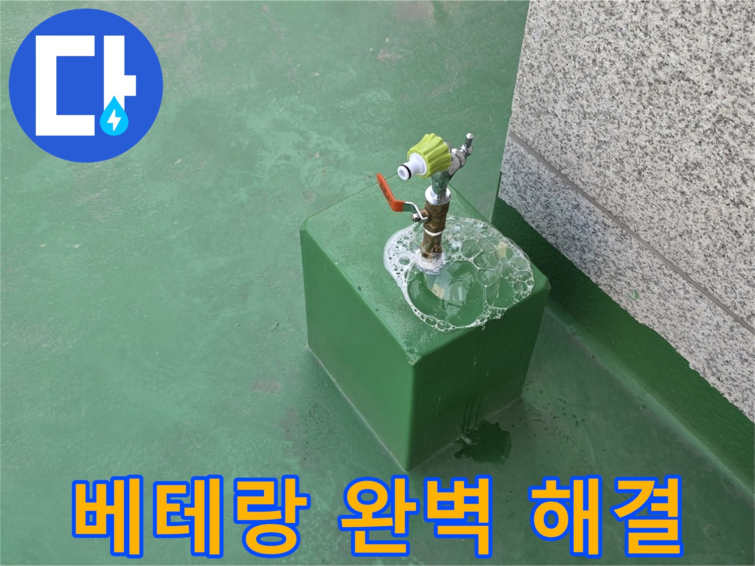 옥상 수도꼭지 누수 - 베테랑 기술자의 완벽한 시공 완료