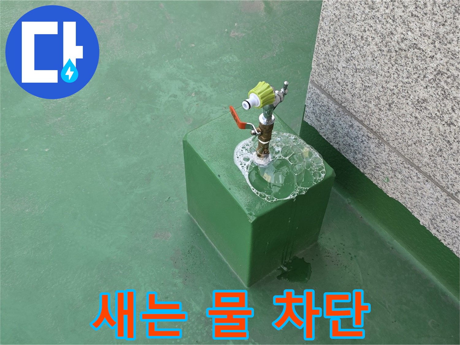 옥상 수도꼭지 누수 - 새는 물 완벽 차단 시공