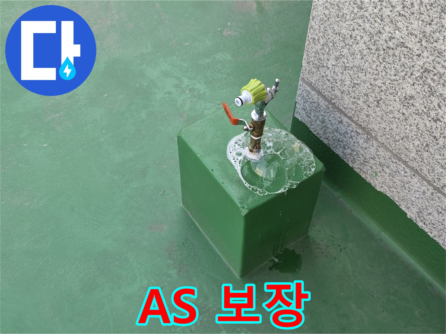 옥상 수도꼭지 누수 - 완벽한 A/S 보장 서비스