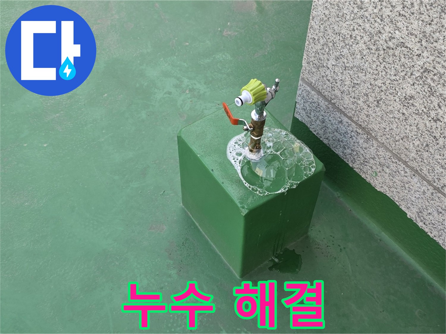 옥상 수도꼭지 누수 - 완벽한 누수 해결