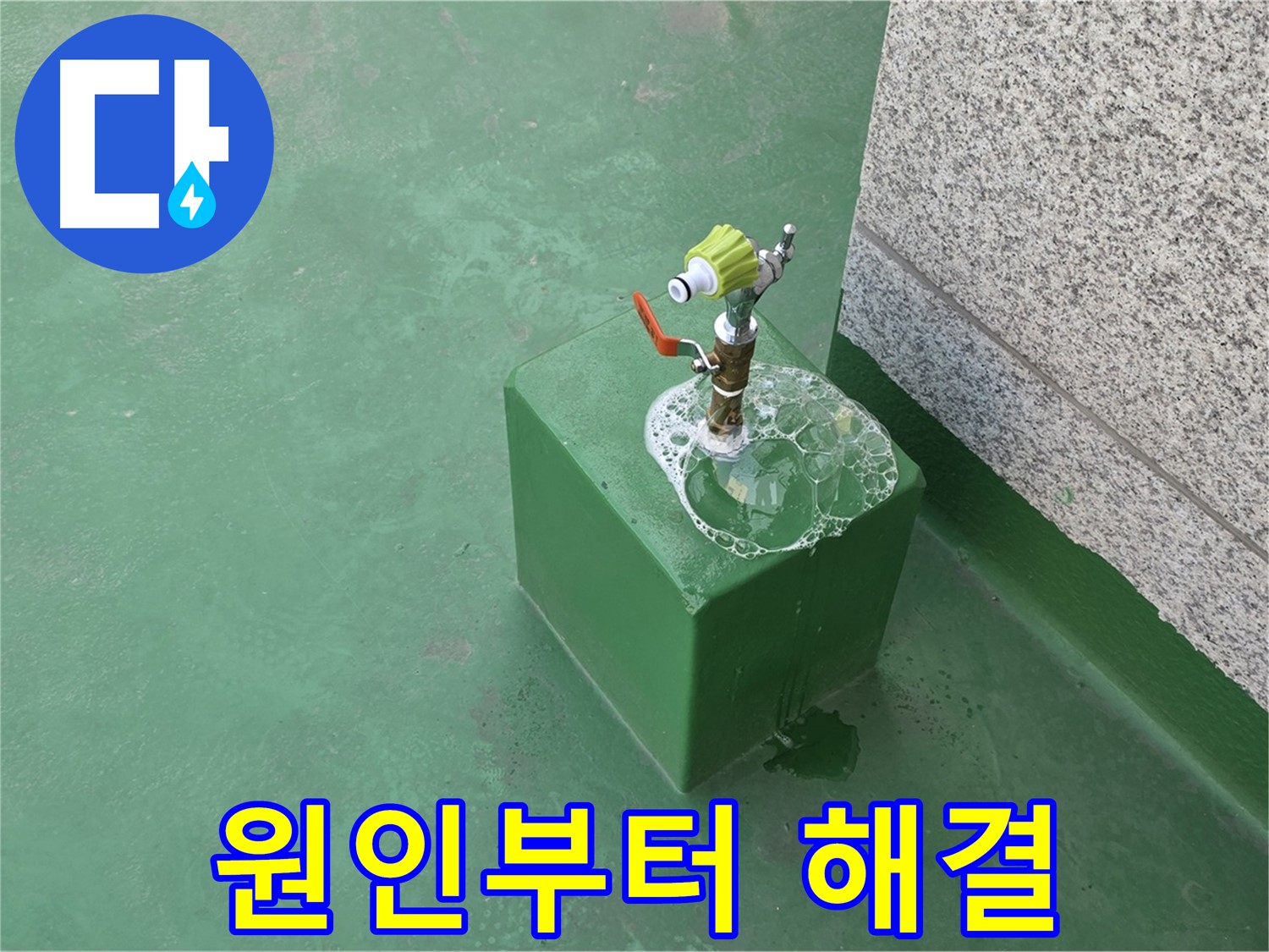 옥상 수도꼭지 누수 - 원인부터 해결까지 책임 시공