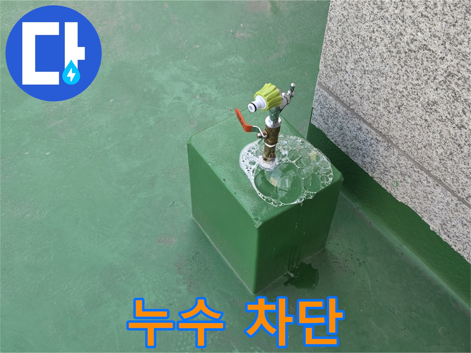 옥상 수도꼭지 누수 - 특수 방수 처리로 완벽하게 누수 차단