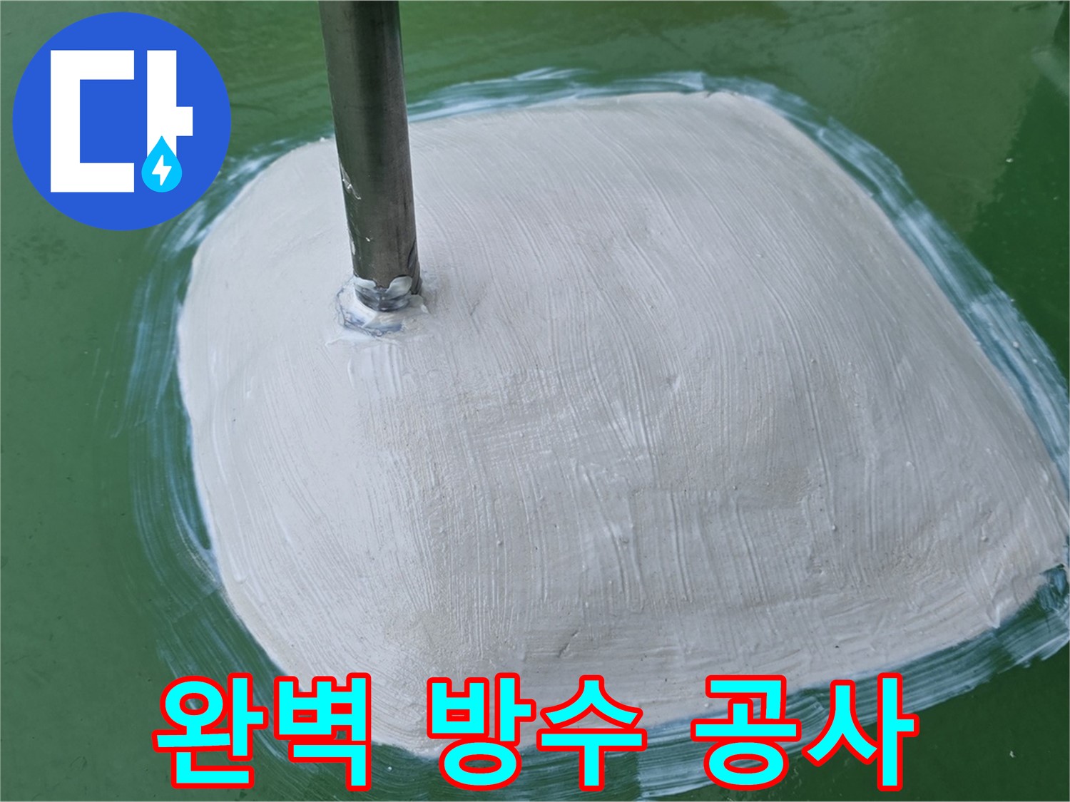 완벽한 방수 공사 - 누수 걱정 없이 쾌적하게!