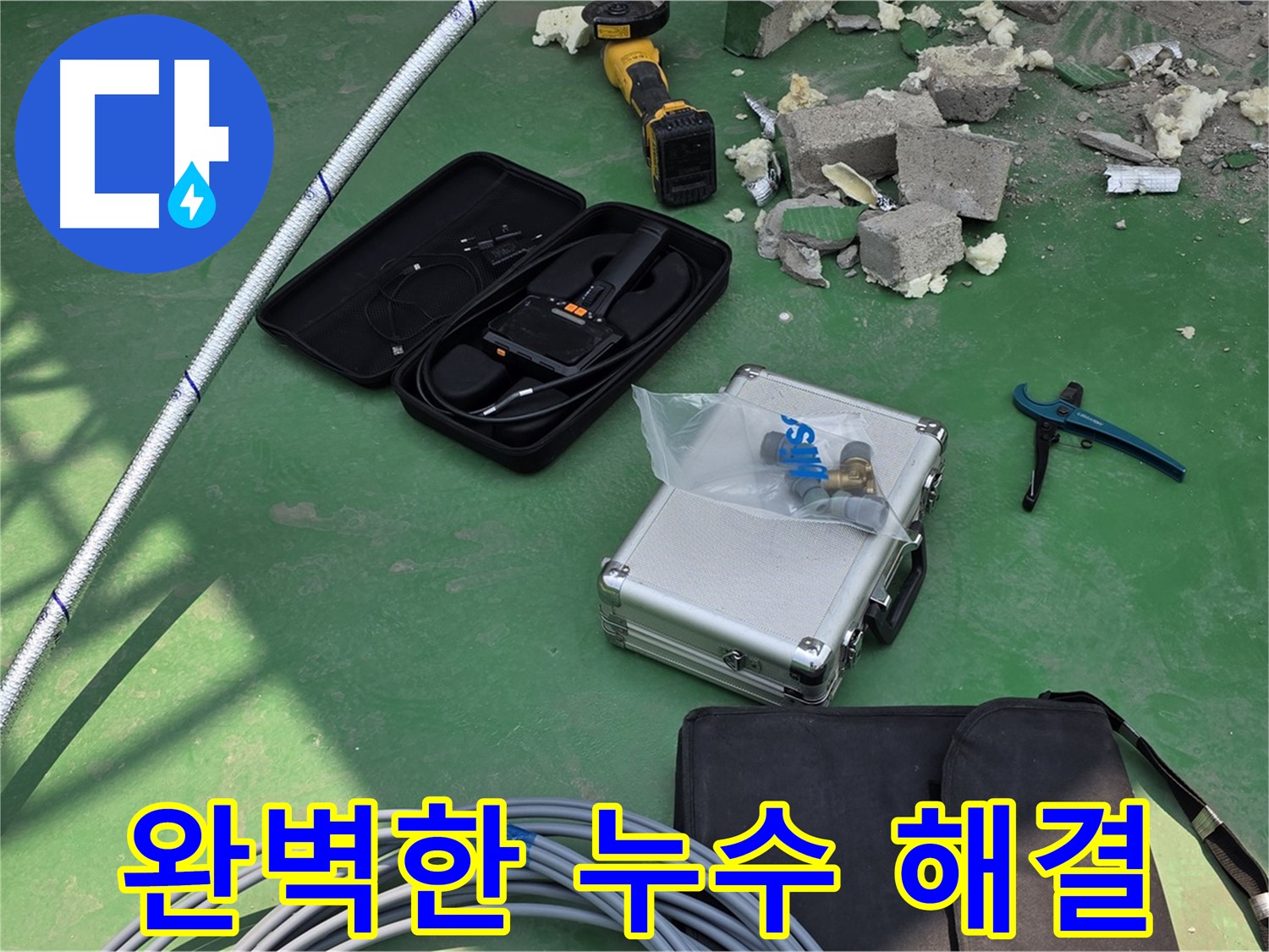 지금 누수 - 첨단 장비로 완벽한 누수 해결 및 재발 방지 - 고객 만족 최우선