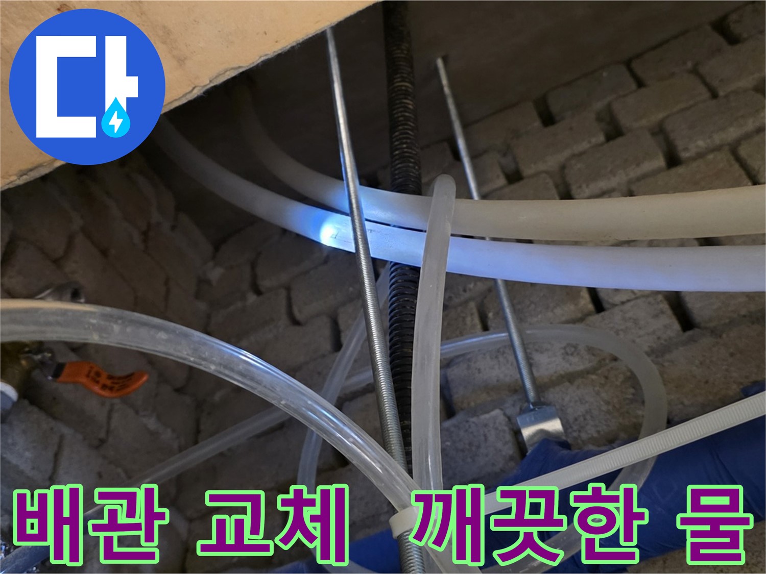 지금동 누수 - 노후 배관 교체로 깨끗한 물 공급