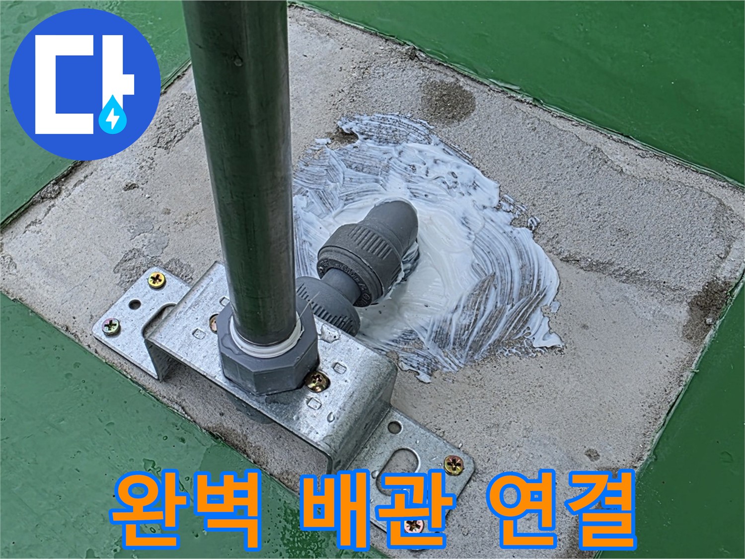 최고 기술 - 완벽한 배관 연결