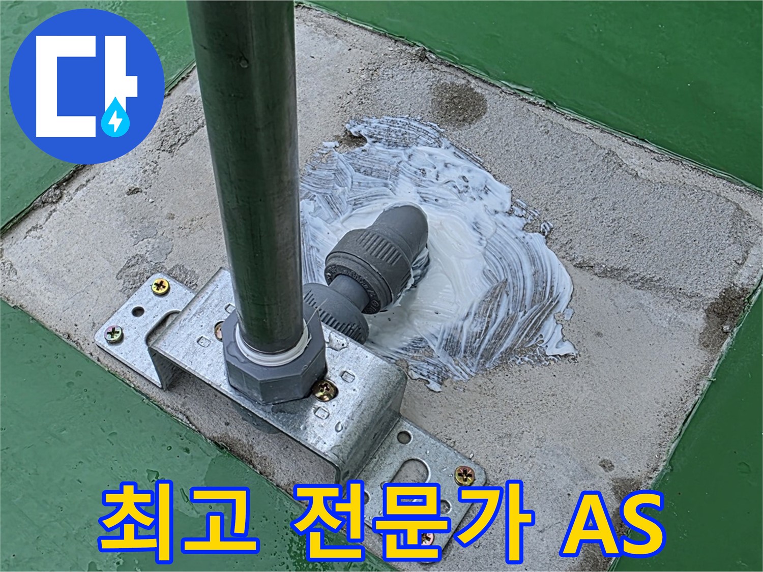 최고 전문가 - 확실한 A/S 보장