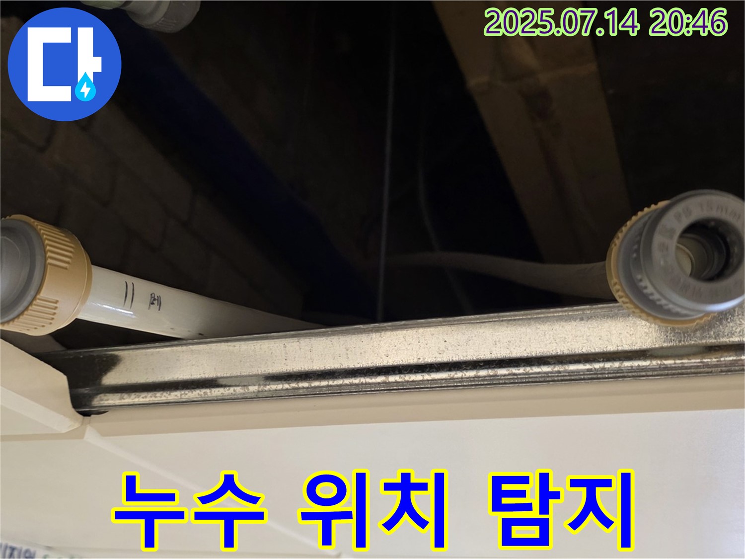 최신 장비로 정확하게 찾아낸 누수 위치 - 신속하고 정확한 해결!