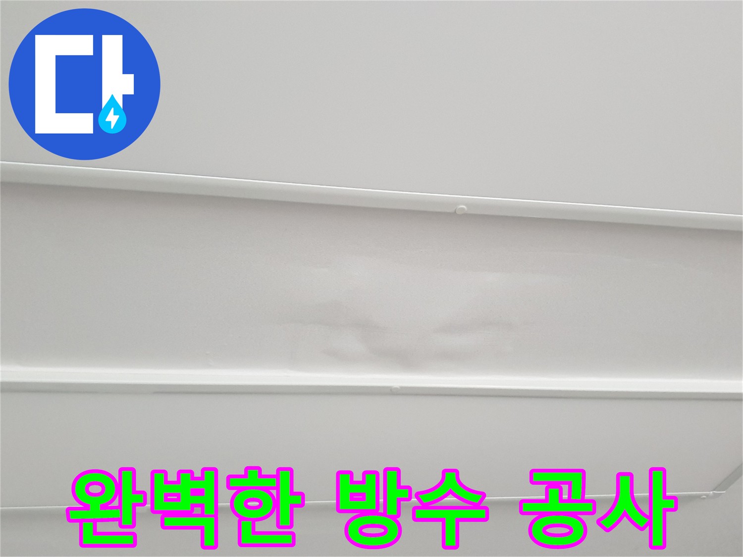 노원구 중계동 아파트 천장 누수 방수 공사 - 완벽 방수로 누수 근본적 해결