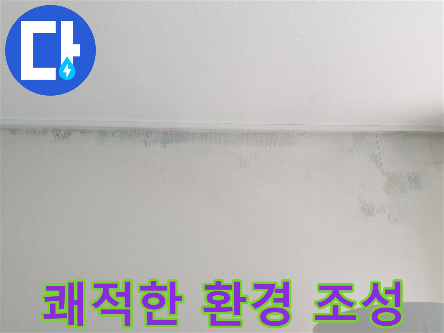 노원구 아파트 누수 및 곰팡이 제거 후 쾌적해진 환경 사진