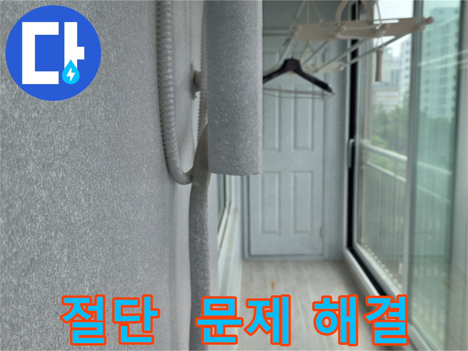 노원구 아파트 베란다 우수관 절단 - 누수 문제 해결의 시작