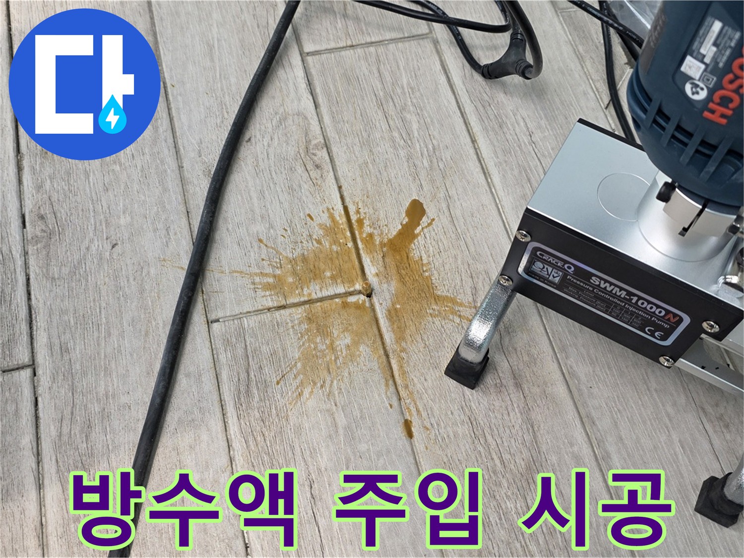 누수 방지를 위한 방수액 주입 시공 과정