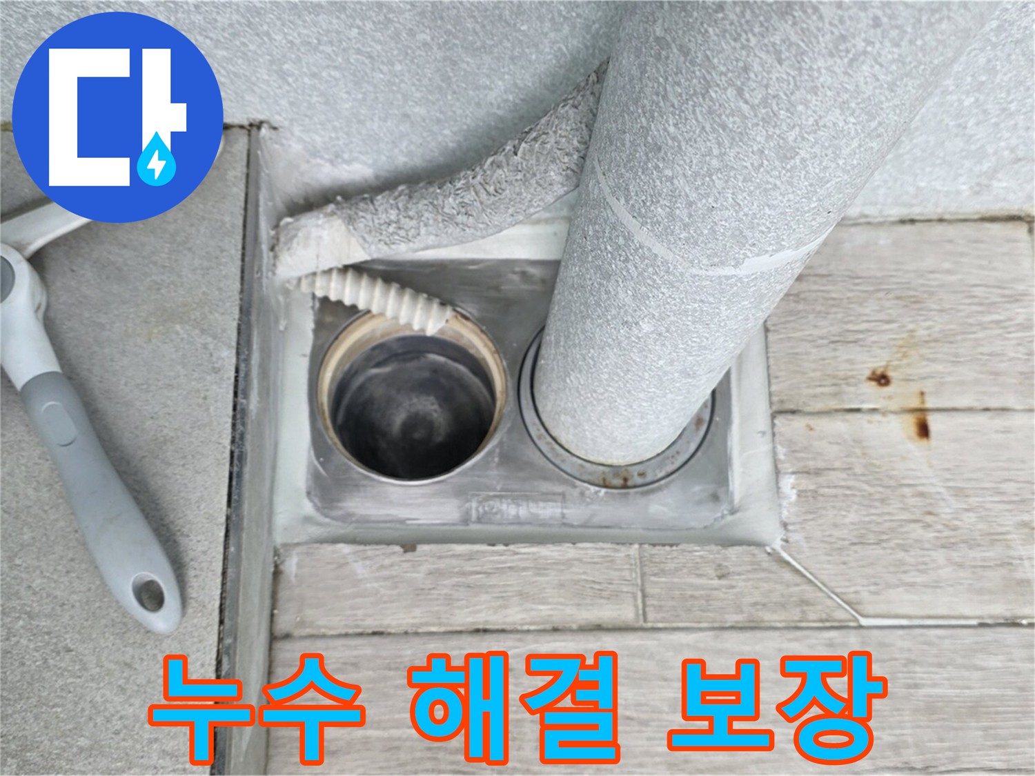 노원구 중계동 아파트 누수 해결 보장 - 시공 후 문제 발생 시 무상 재시공