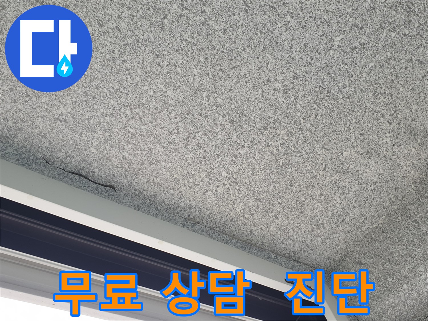 결로 곰팡이 문제 무료 상담 및 현장 진단 - 부담 없이 문의