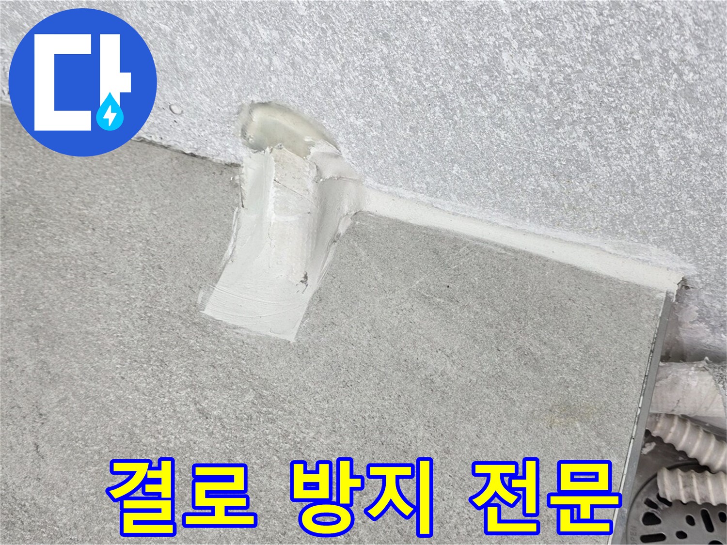결로 방지 전문 시공으로 곰팡이 걱정 끝