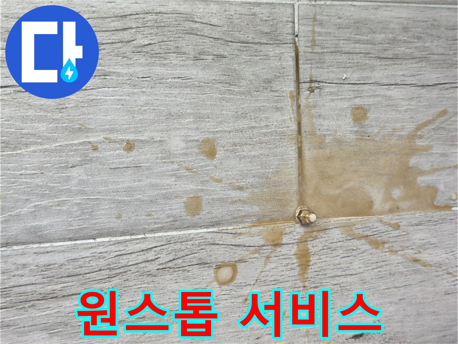 중계동 누수 - 누수 탐지부터 인젝션 방수까지 원스톱 해결