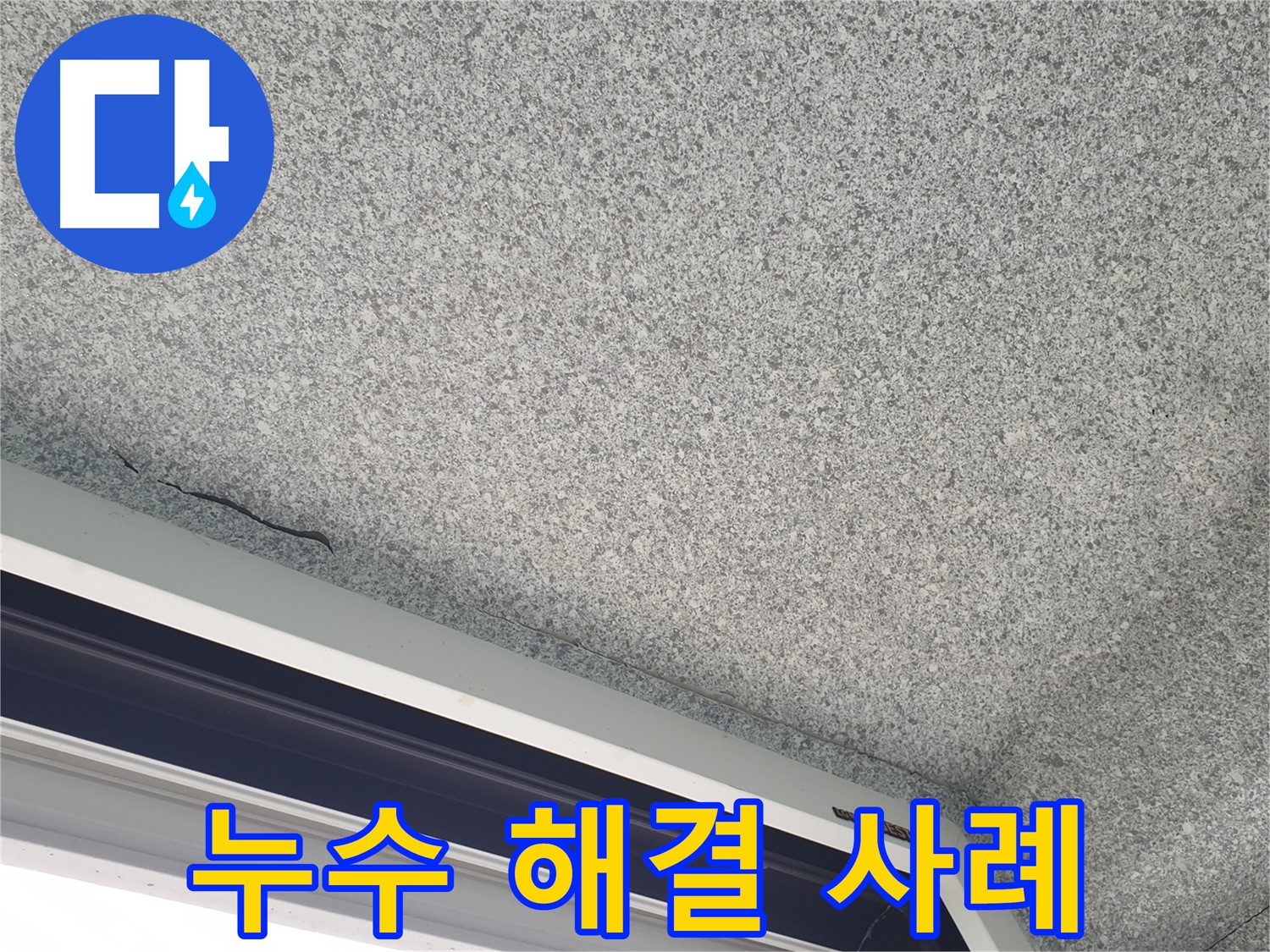 노원구 누수 전문 업체 - 중계동 아파트 천장 누수 해결 사례 소개