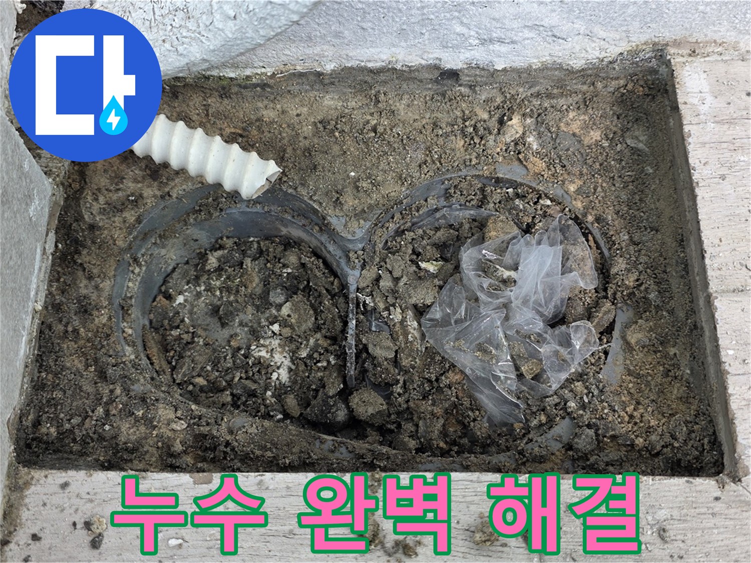 노원구 누수 전문가가 중계동 청구3차 아파트 외부 누수를 완벽하게 해결했습니다 - 믿고 맡겨주세요!