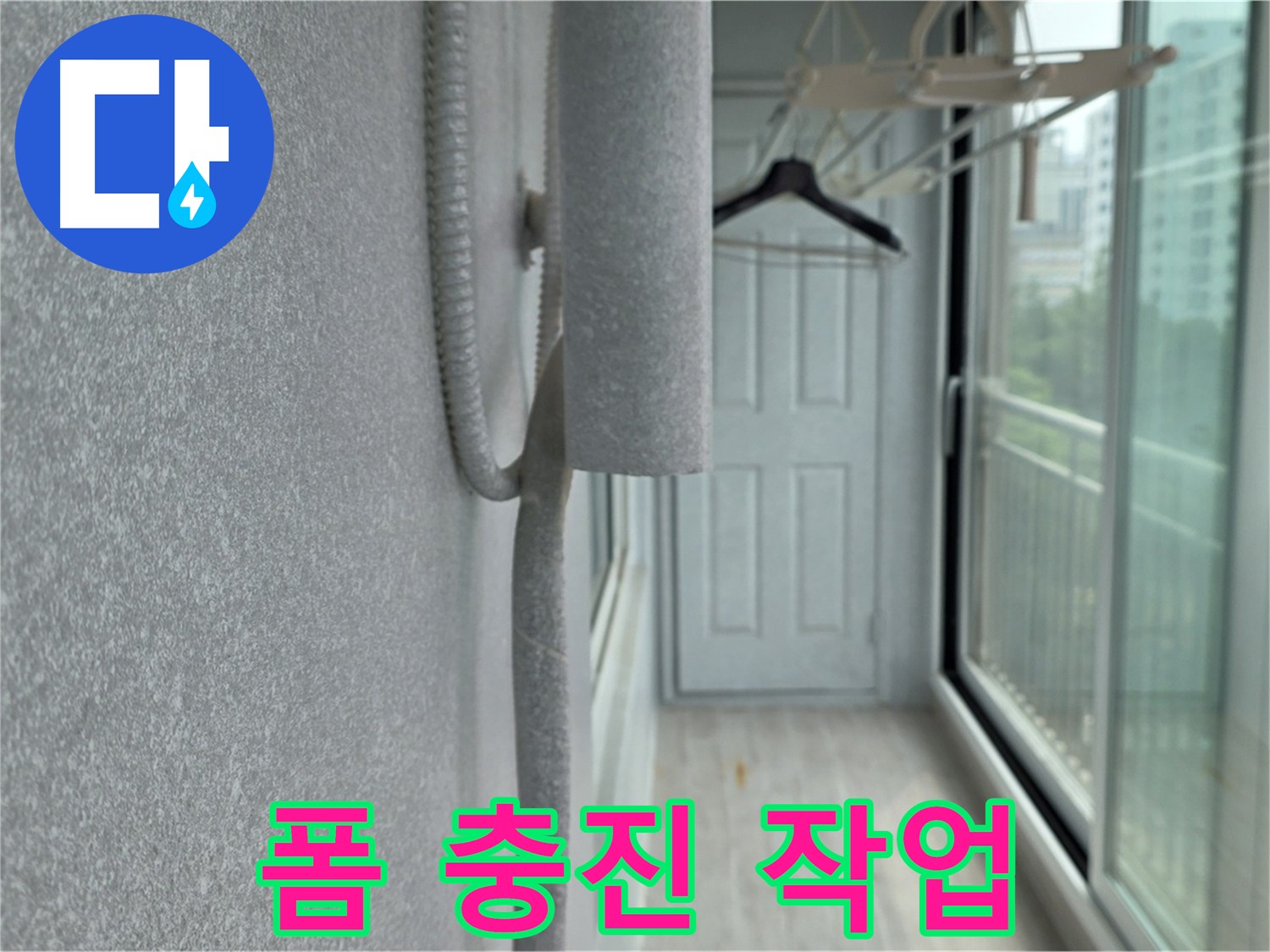 중계동 아파트 베란다 우수관 누수 폼 충진 시공 사진