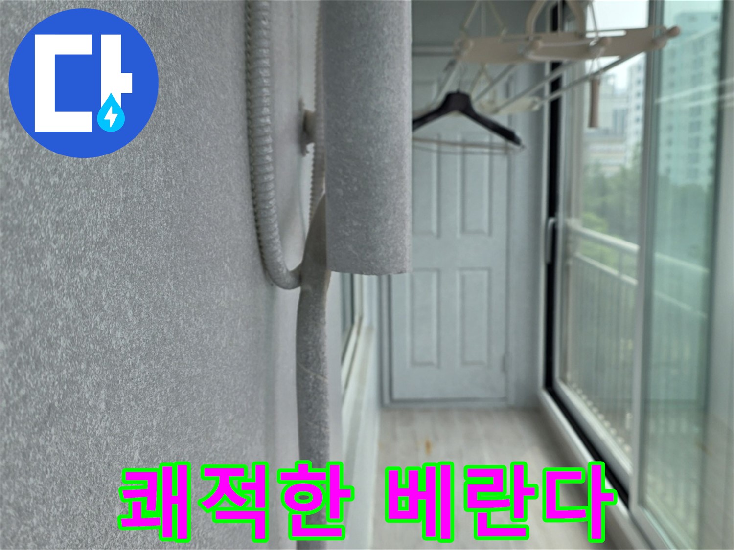 노원구 베란다 우수관 누수 실리콘 시공 쾌적한 베란다 사진