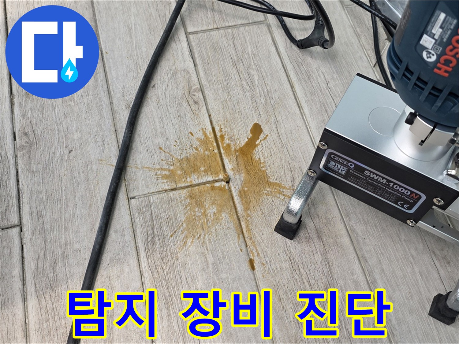 노원구 아파트 누수 - 누수 탐지 장비로 정확한 진단