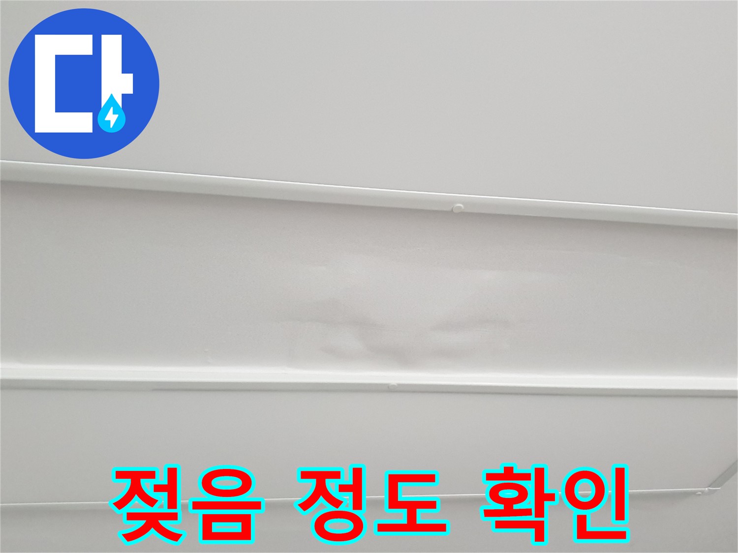 노원구 아파트 누수 - 천장 석고보드 젖음 정도 세밀하게 확인