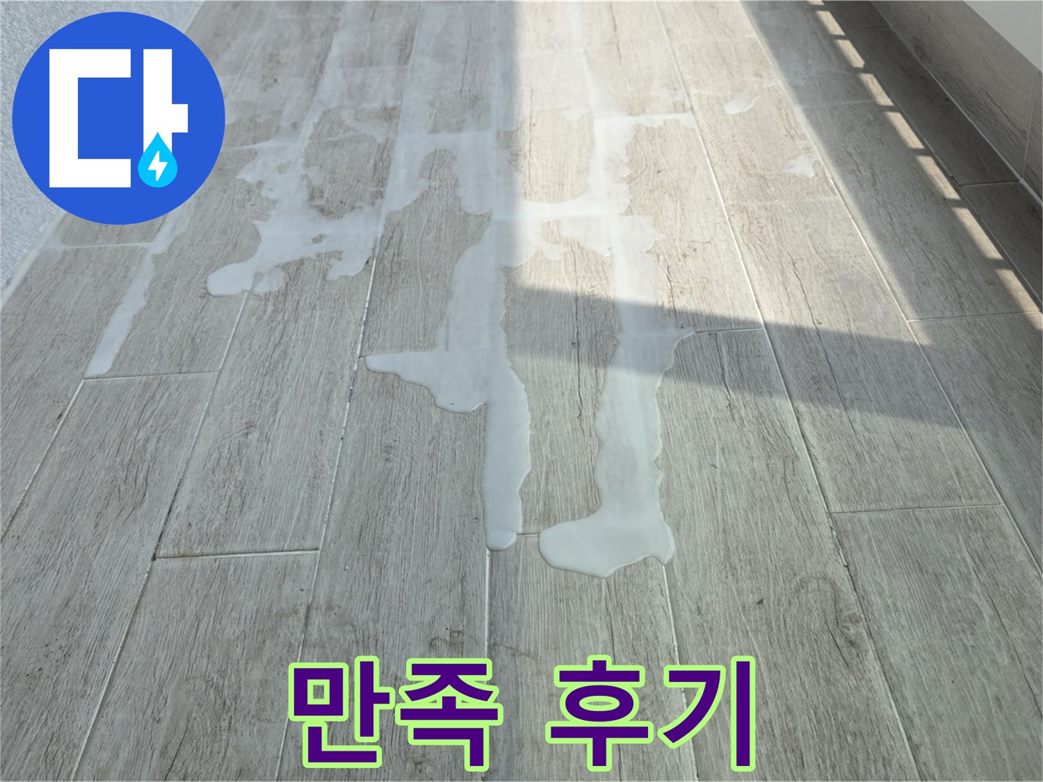 노원구 아파트 베란다 누수 해결 - 중계동 청구3차 누수 해결 과정 상세 후기, 고객 만족