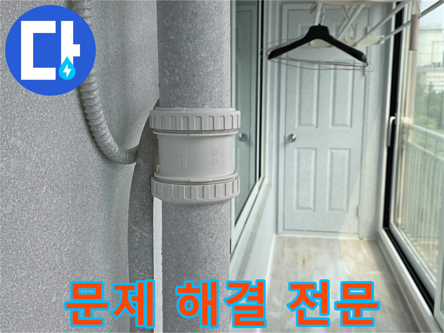 노원구 아파트 우수관 누수 - DRF 75mm 부속 교체 시공