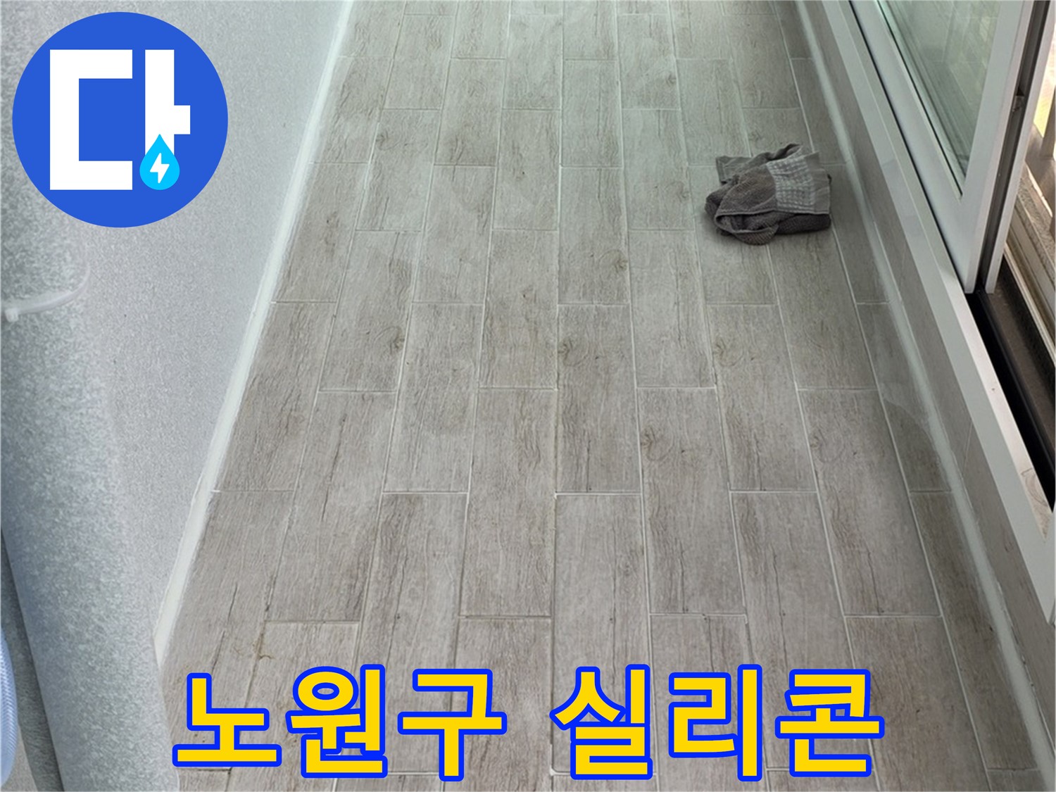 노원구 욕실 방수 - 실리콘 시공으로 완벽하게 누수 차단