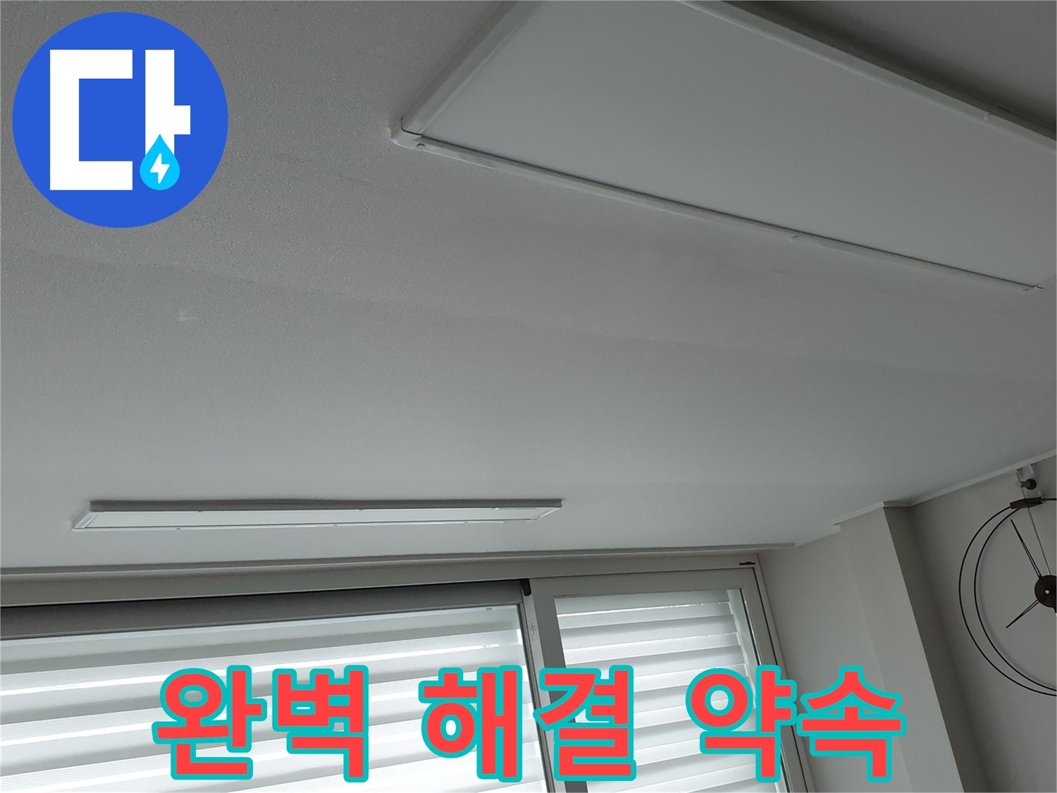 노원구 중계3동 중계로 청구3차 아파트 천장 - 완벽한 누수 해결을 약속드립니다 - 언제든지 편하게 상담받으세요.