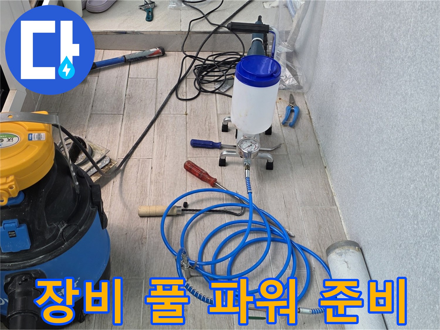 노원구 중계3동 청구3차 누수 - 인젝션 장비 풀 파워 준비