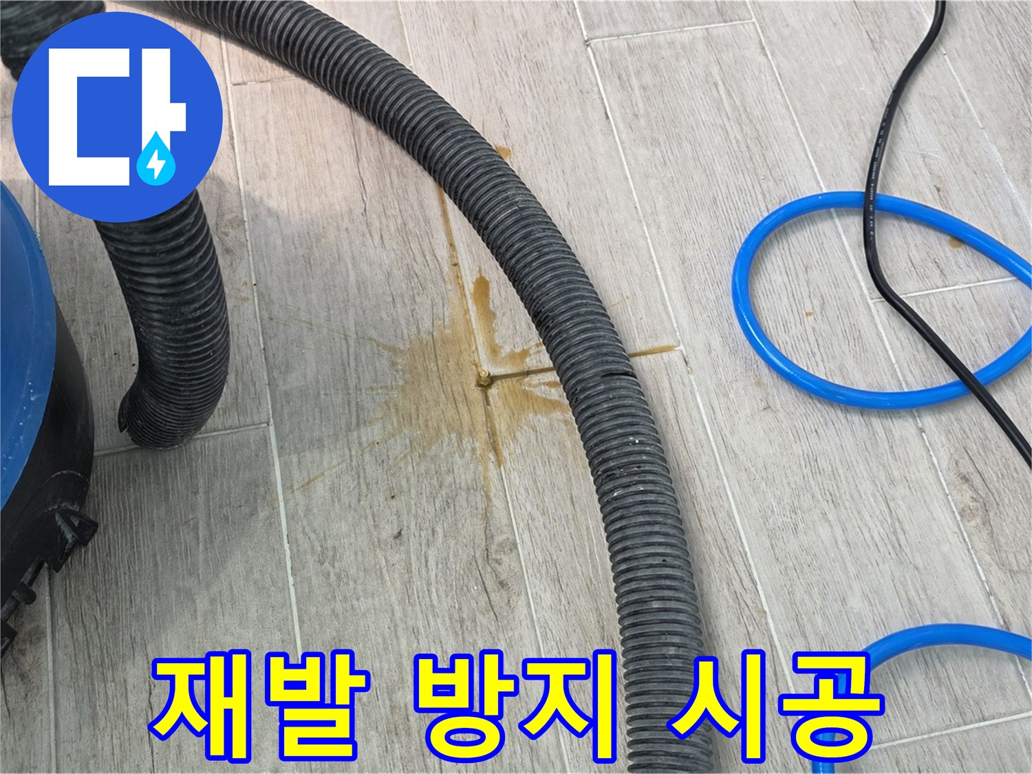 노원구 중계3동 청구3차 아파트 누수 - 누수 재발 방지를 위한 꼼꼼한 시공을 진행하고 있습니다.