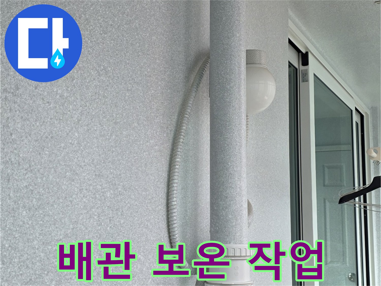 노원구 중계3동 청구3차 아파트 누수 - 배관에 보온재를 꼼꼼하게 감싸는 작업입니다.