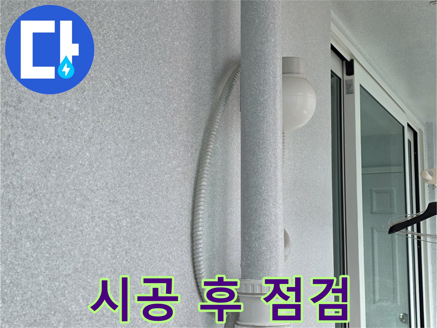 노원구 중계3동 청구3차 아파트 누수 - 시공 후 누수 여부를 꼼꼼하게 점검하고 있습니다.