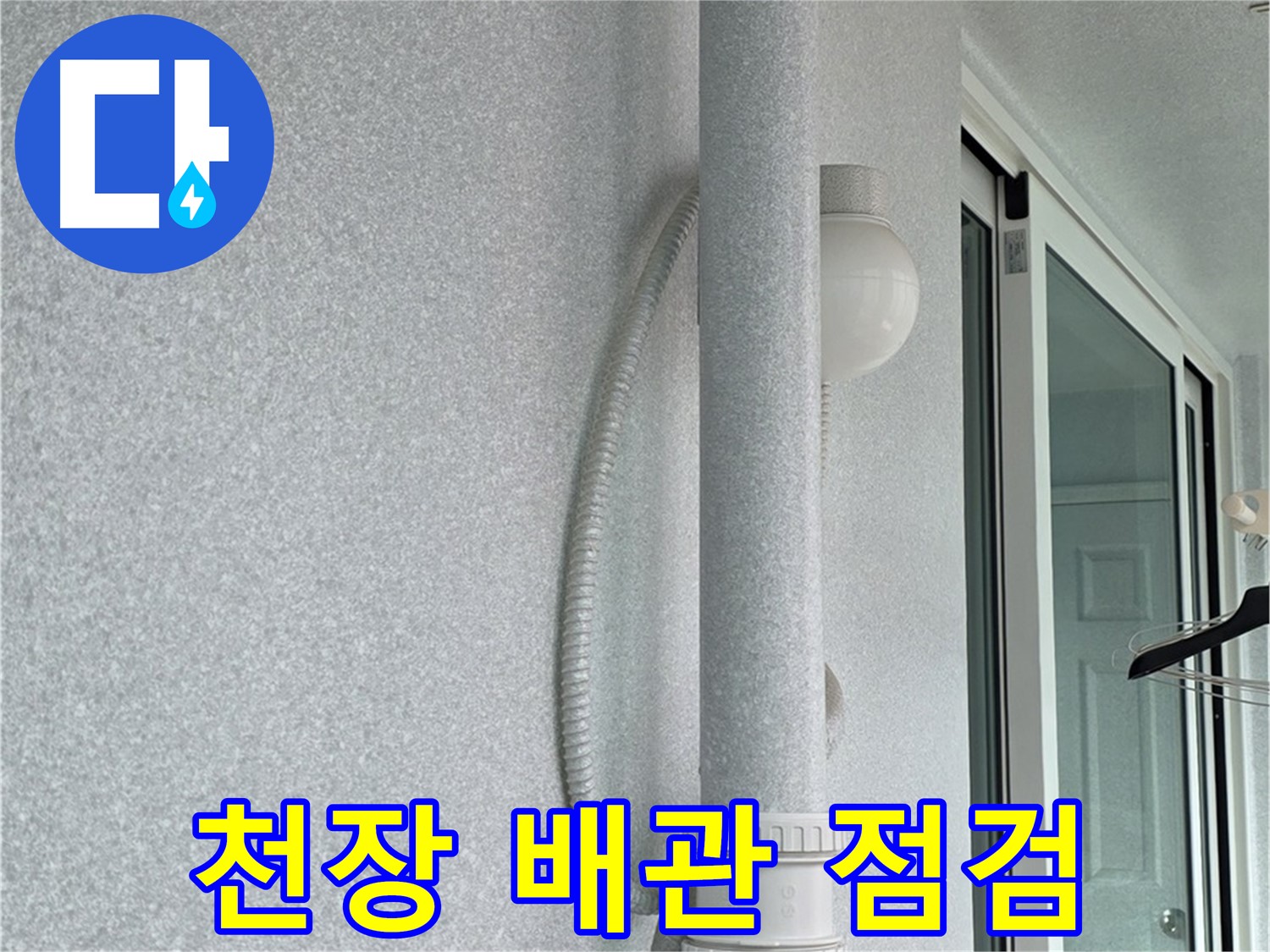 노원구 중계3동 청구3차 아파트 누수 - 천장 배관을 꼼꼼하게 점검하여 누수 원인을 찾고 있습니다.