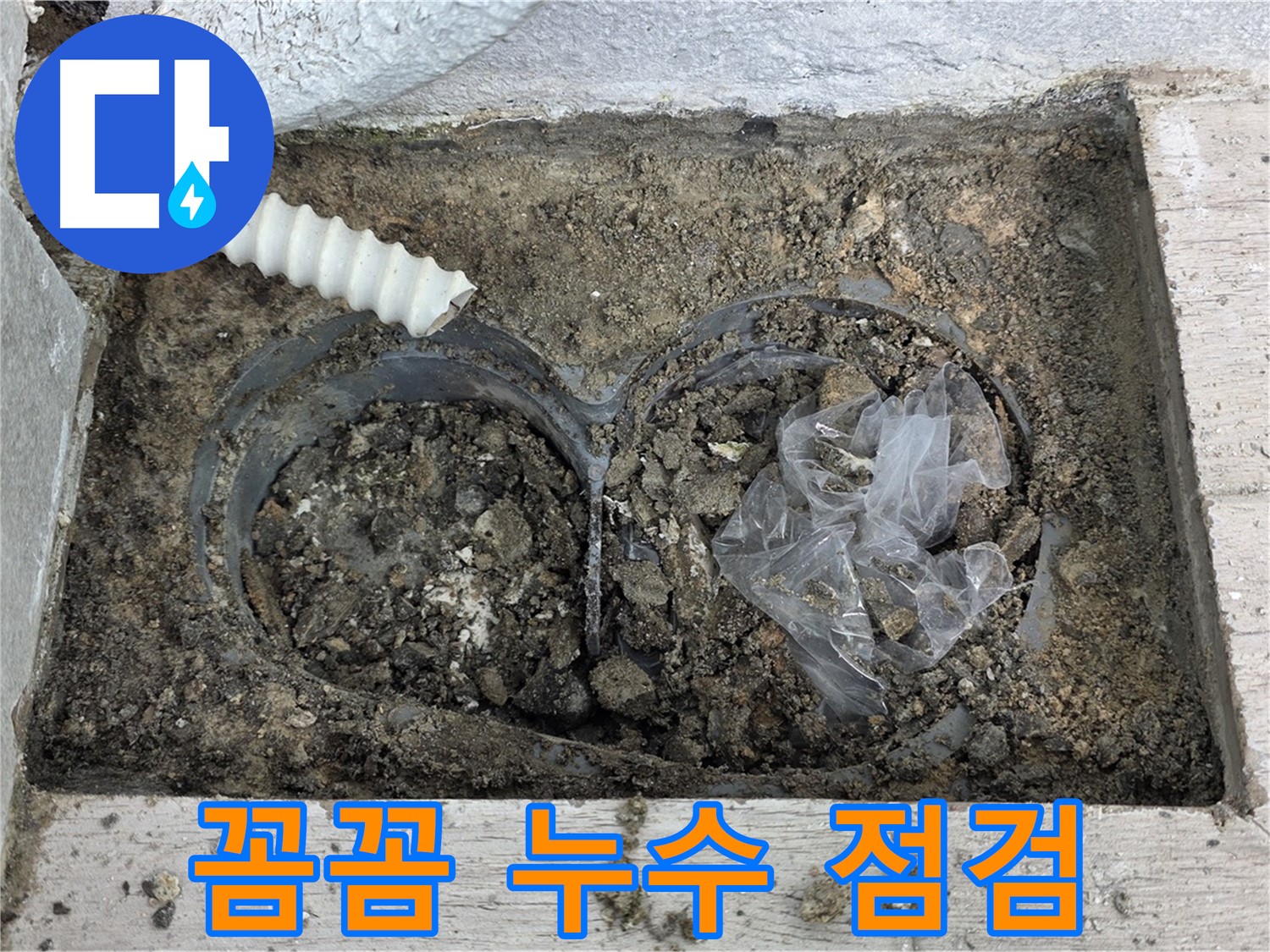 노원구 중계3동 청구3차 아파트에서 우수관 주변 누수를 꼼꼼하게 점검하고 있습니다 - 작은 누수도 놓치지 않습니다.