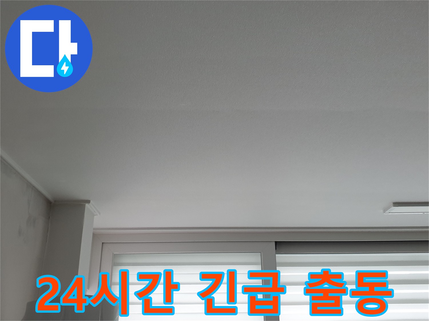 노원구 중계동 24시간 누수 긴급 출동 서비스 - 언제든지 고객님 곁으로 달려갑니다.