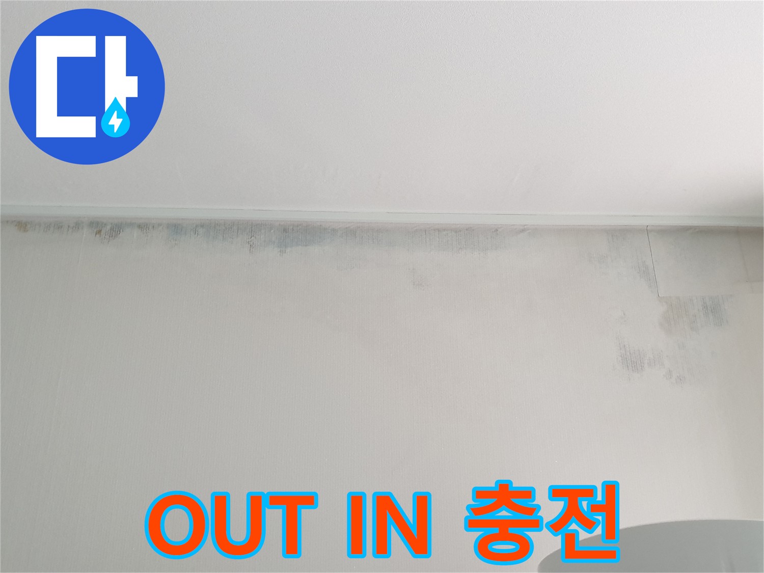 노원구 중계동 곰팡이 - OUT IN 행복 충전