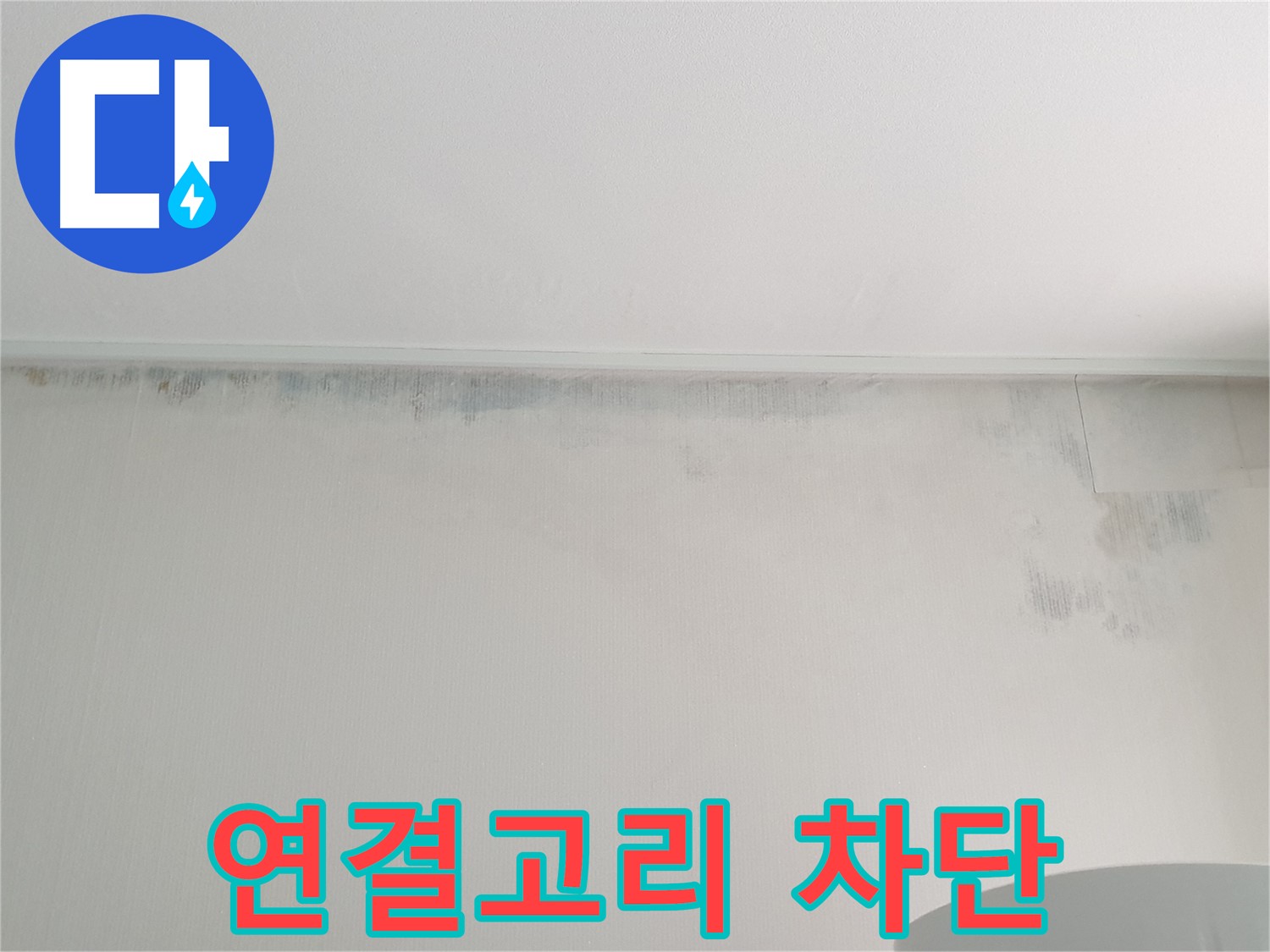 노원구 중계동 곰팡이 - 연결고리 완벽 차단