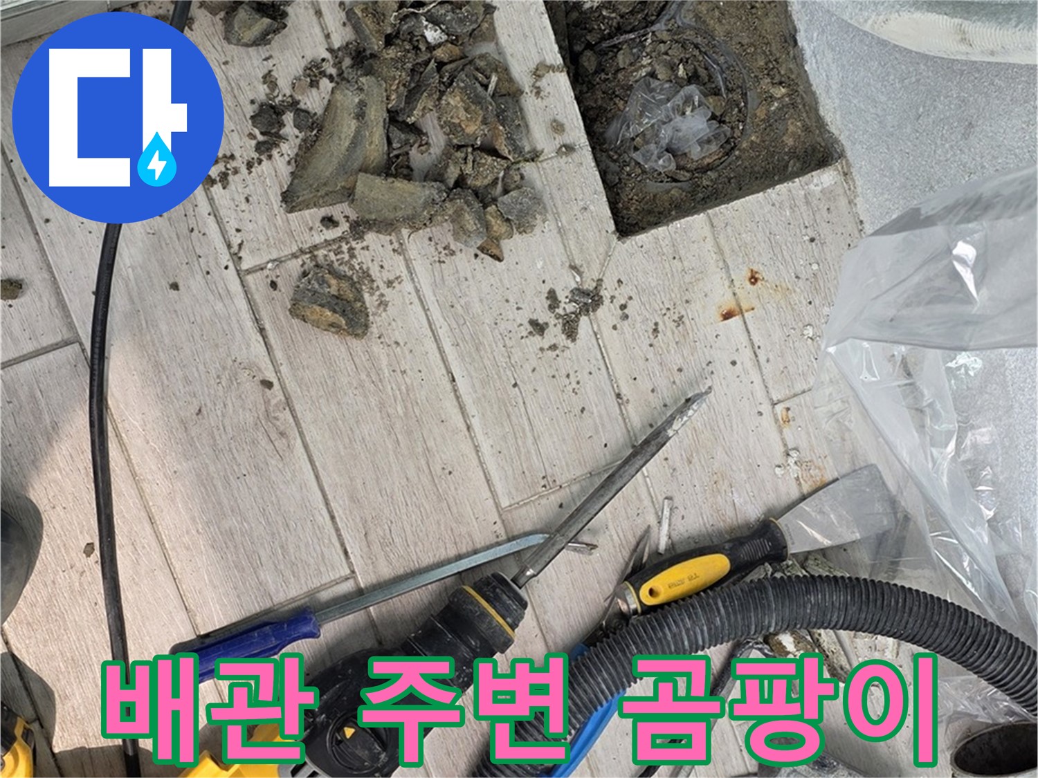 노원구 중계동 - 굴착 작업 후 배관 주변의 곰팡이