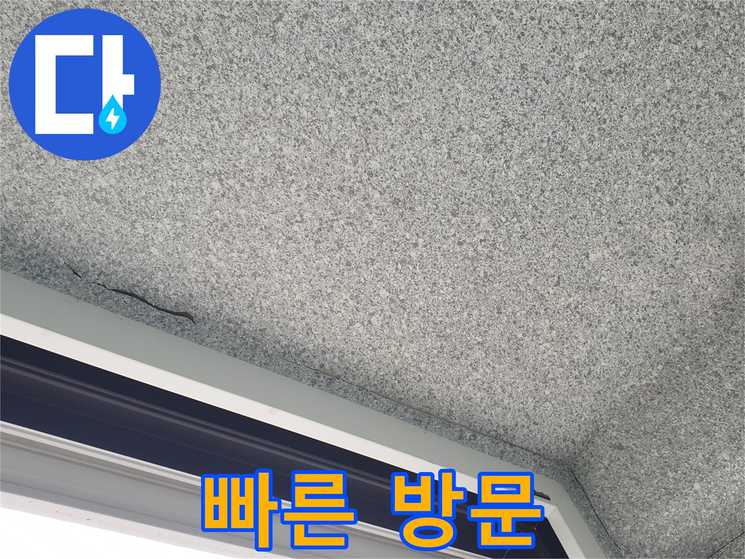 노원구 중계동 누수 - 젖은 석고보드, 신속한 방문 서비스 제공