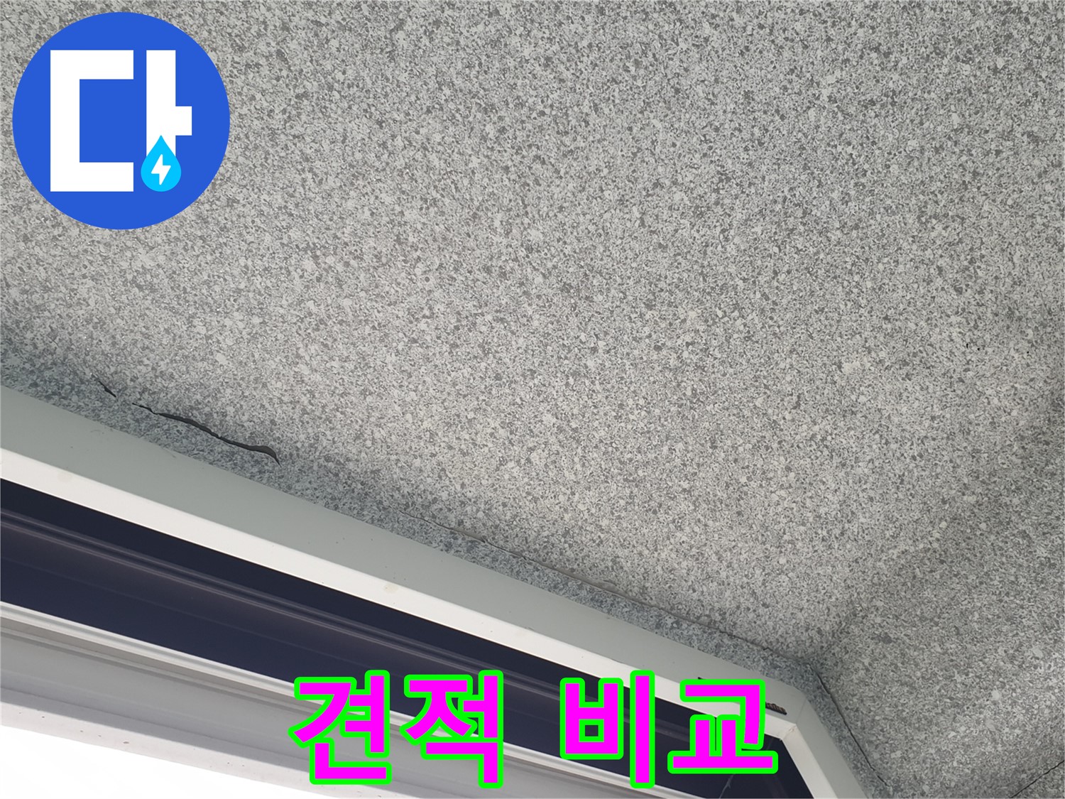 노원구 중계동 누수 - 젖은 천장, 공사 견적 비교 상담 제공