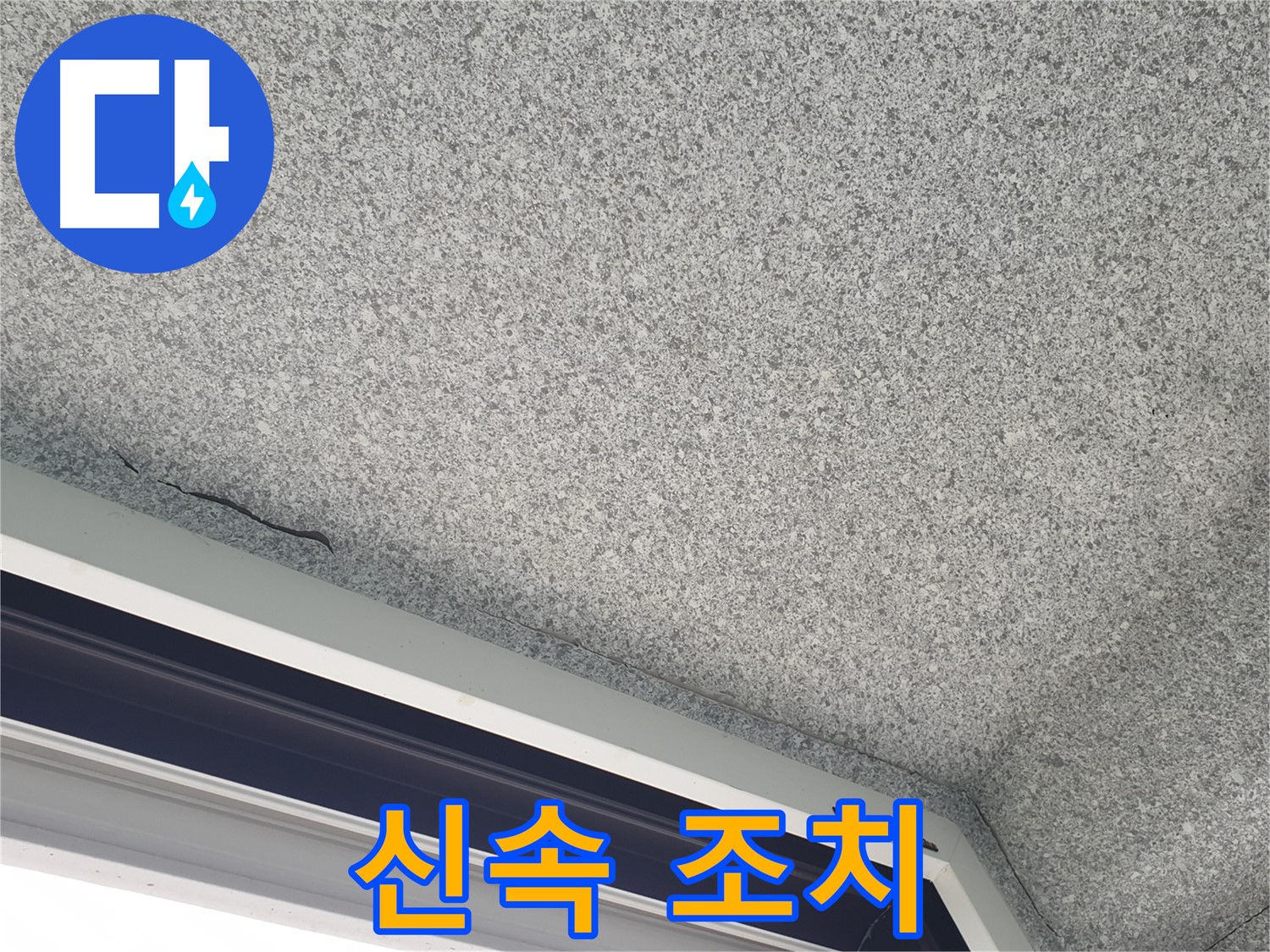노원구 중계동 누수 - 천장 갈라짐, 신속한 조치가 중요합니다