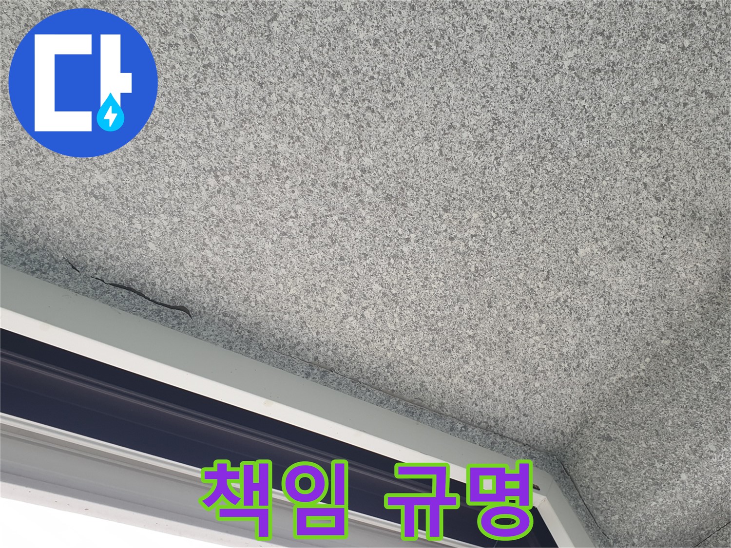 노원구 중계동 누수 - 천장 갈라짐, 윗집 누수 책임 소재 규명 지원